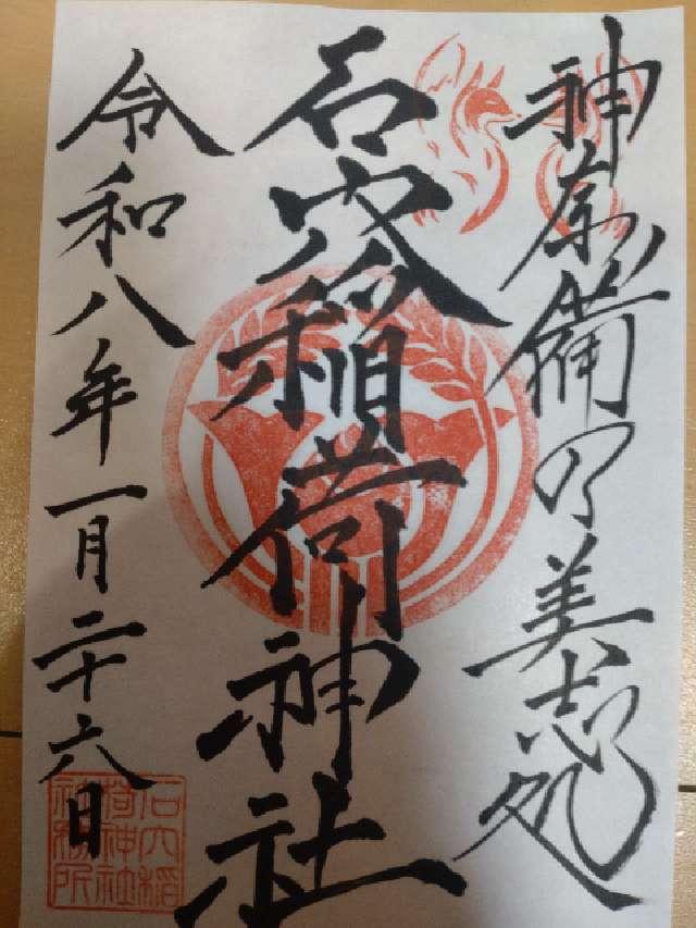 石穴稲荷神社の御朱印2