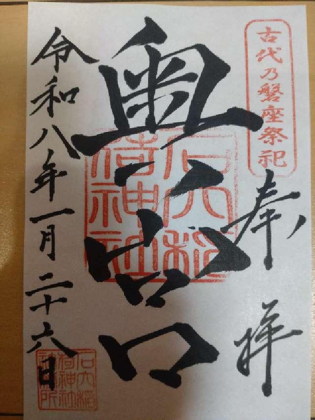 石穴稲荷神社の御朱印1