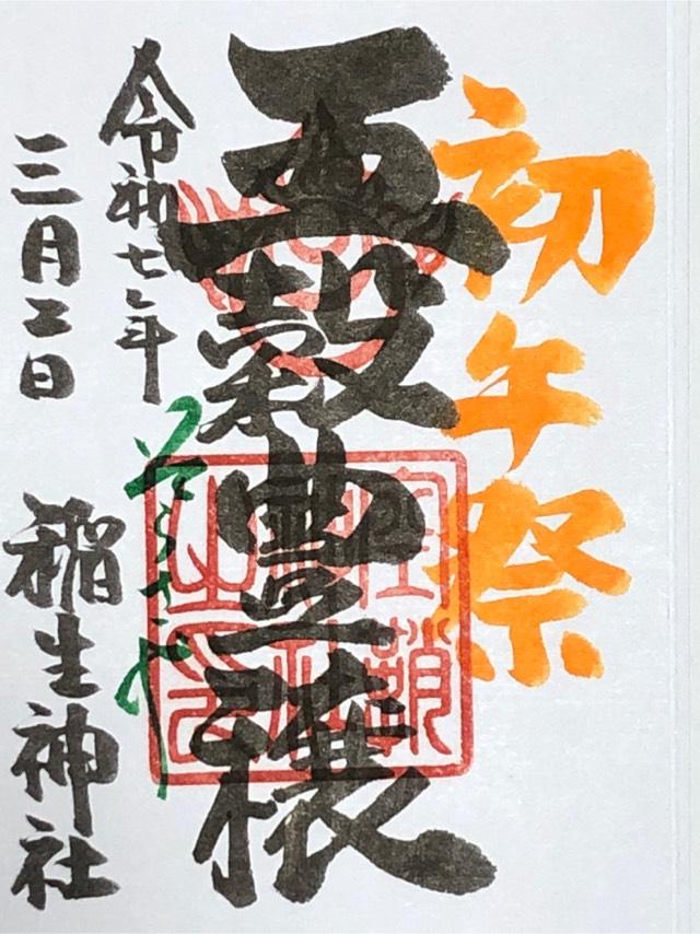 稲生神社（空鞘稲生神社境内末社）の御朱印1
