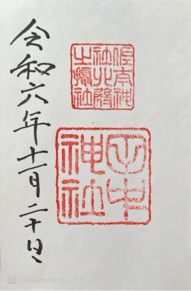 田中神社(佐太神社北殿摂社)の御朱印5