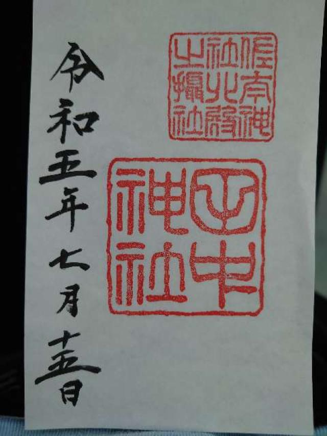 田中神社(佐太神社北殿摂社)の御朱印10