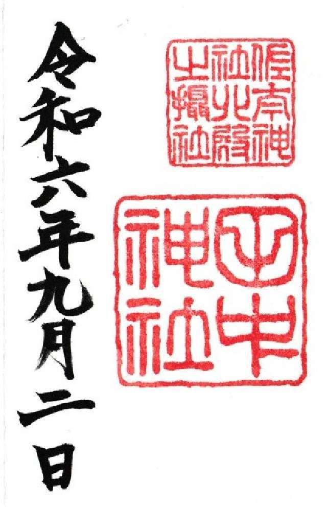 田中神社(佐太神社北殿摂社)の御朱印6