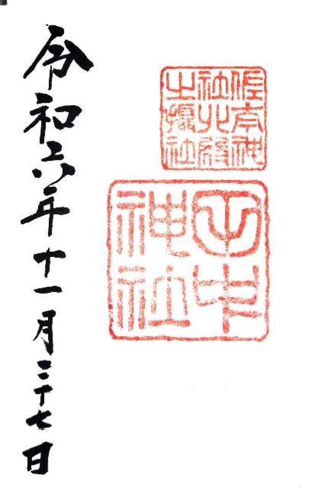 田中神社(佐太神社北殿摂社)の御朱印4