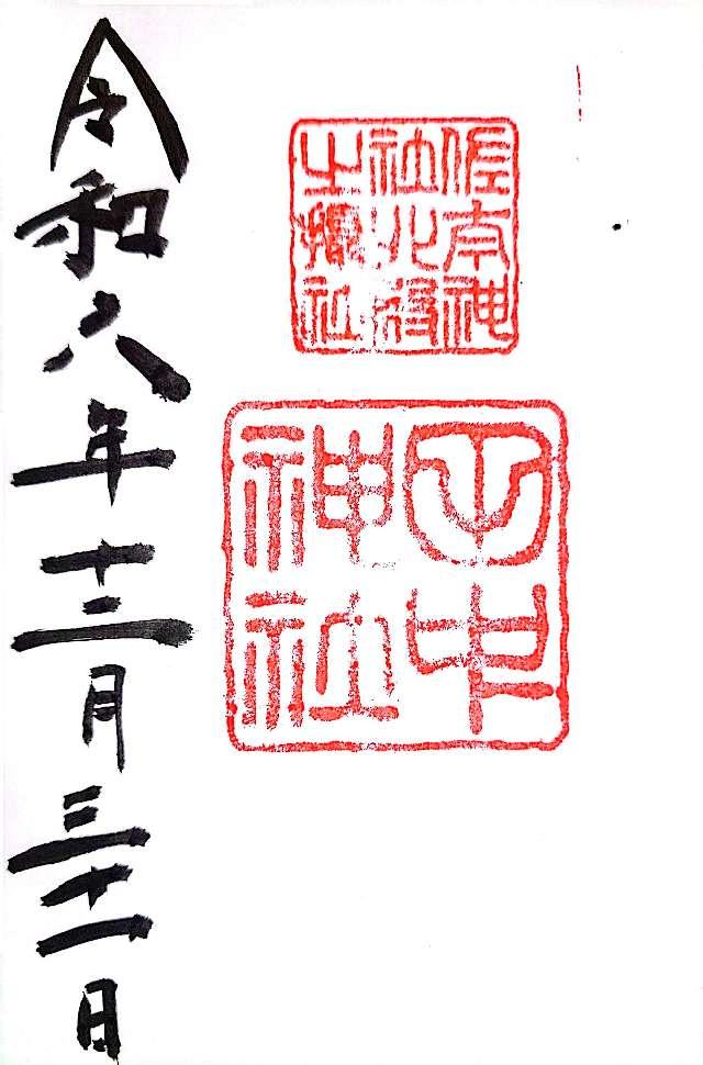 田中神社(佐太神社北殿摂社)の御朱印3