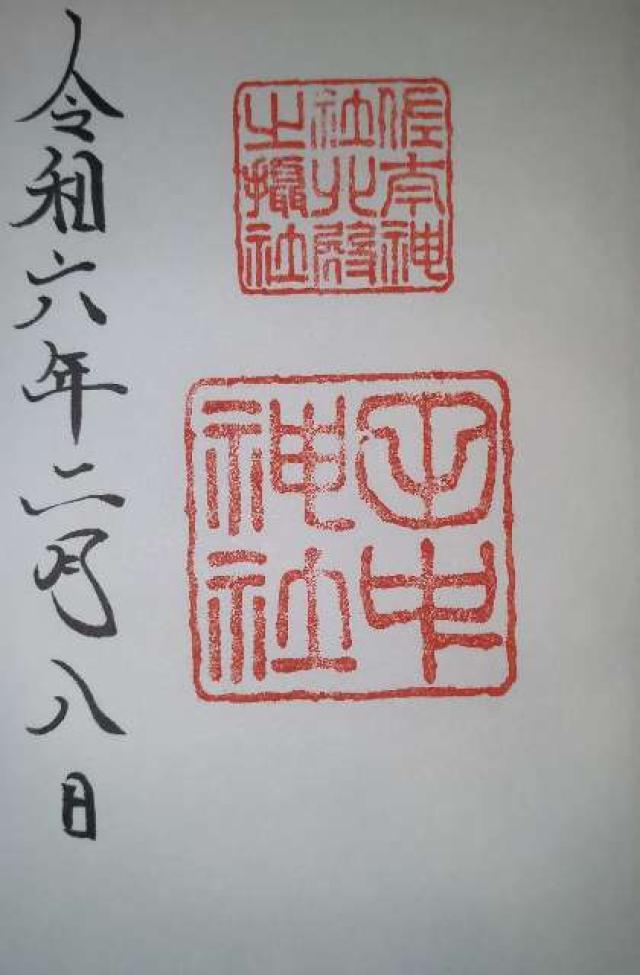 田中神社(佐太神社北殿摂社)の御朱印8