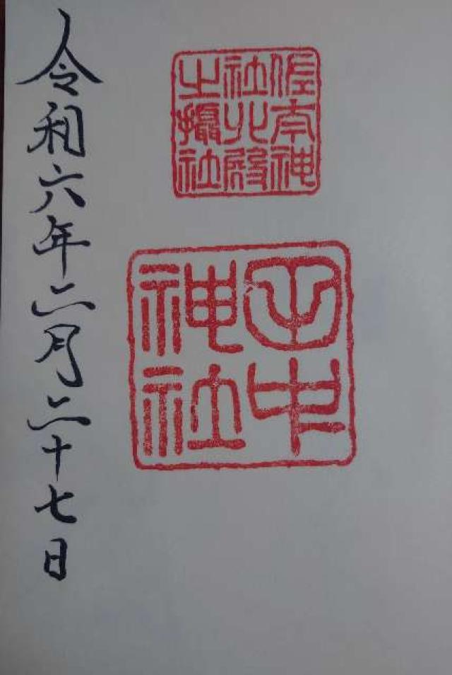 田中神社(佐太神社北殿摂社)の御朱印7