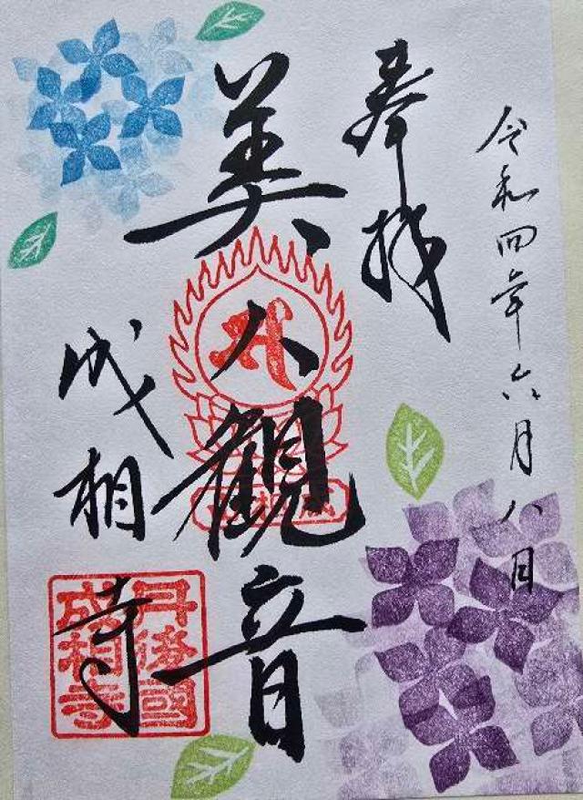 成相寺　観音堂（順礼堂）の御朱印1