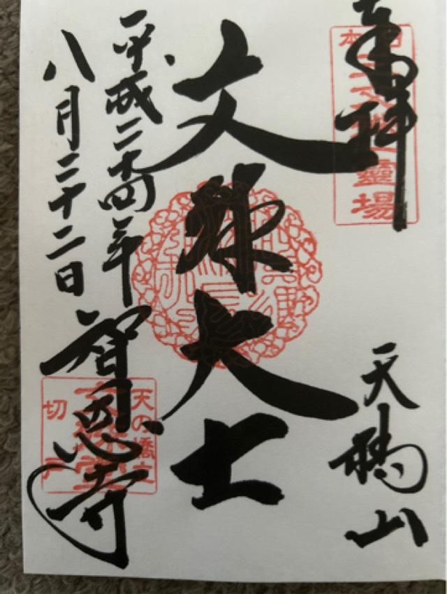 智恩寺　吉祥弁財天の御朱印6