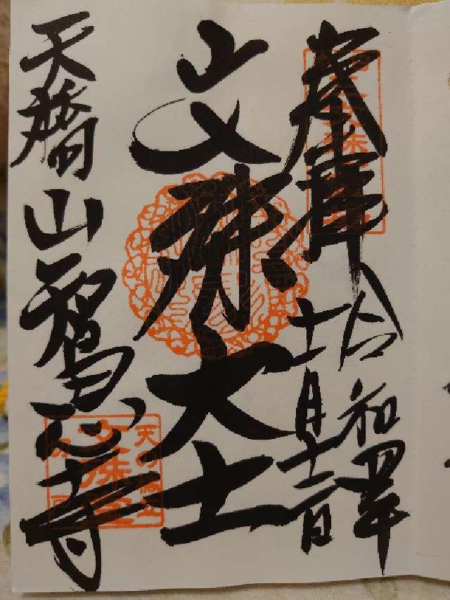 智恩寺　暁雲閣の御朱印1
