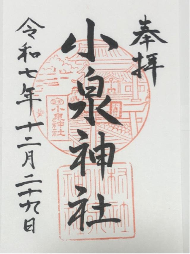 小泉神社の御朱印1
