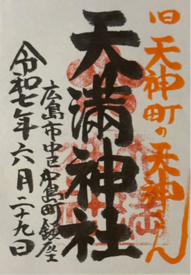 天満神社の御朱印1