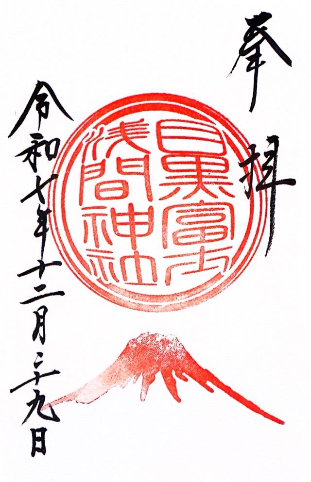 目黒富士浅間神社(上目黒氷川神社 末社)の御朱印5