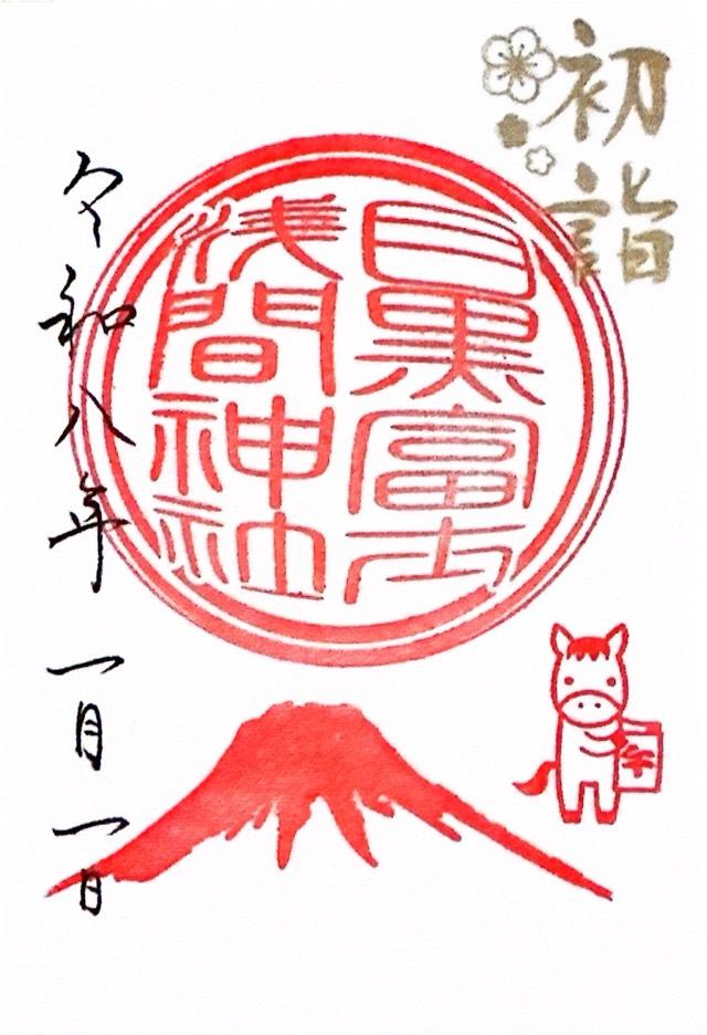 目黒富士浅間神社(上目黒氷川神社 末社)の御朱印4