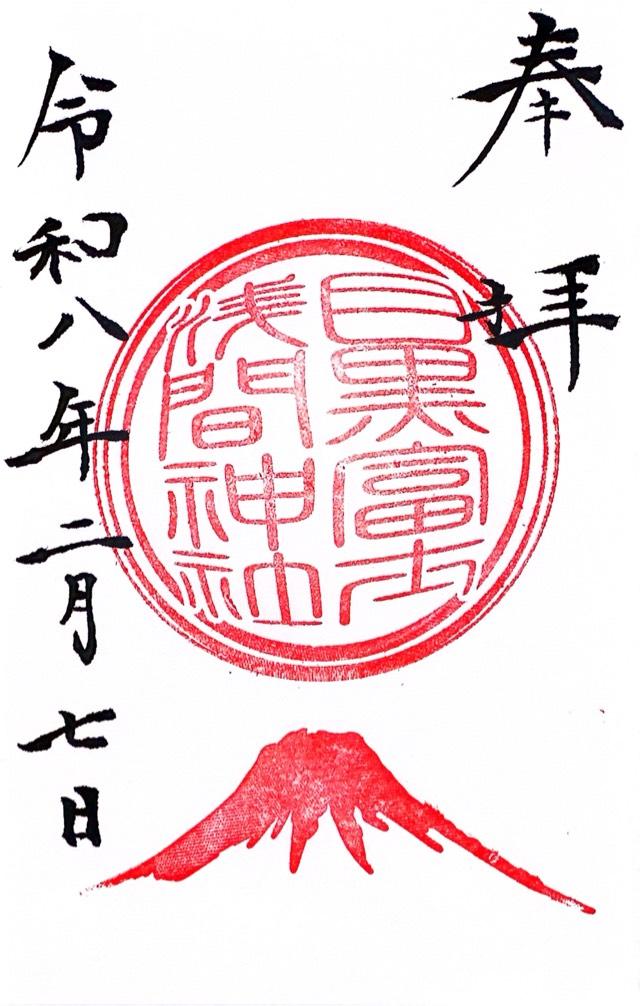 目黒富士浅間神社(上目黒氷川神社 末社)の御朱印3
