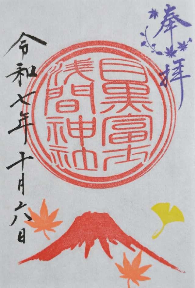 目黒富士浅間神社(上目黒氷川神社末社)の御朱印6
