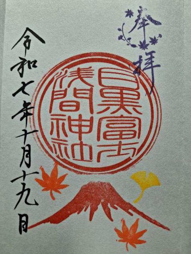 目黒富士浅間神社(上目黒氷川神社末社)の御朱印2