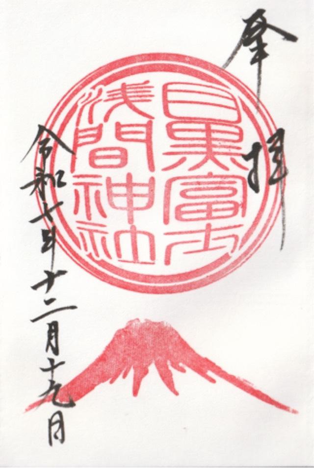 目黒富士浅間神社(上目黒氷川神社 末社)の御朱印6