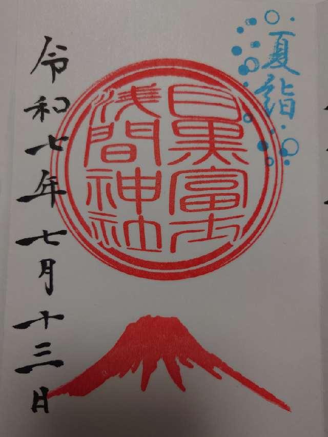 目黒富士浅間神社(上目黒氷川神社末社)の御朱印10