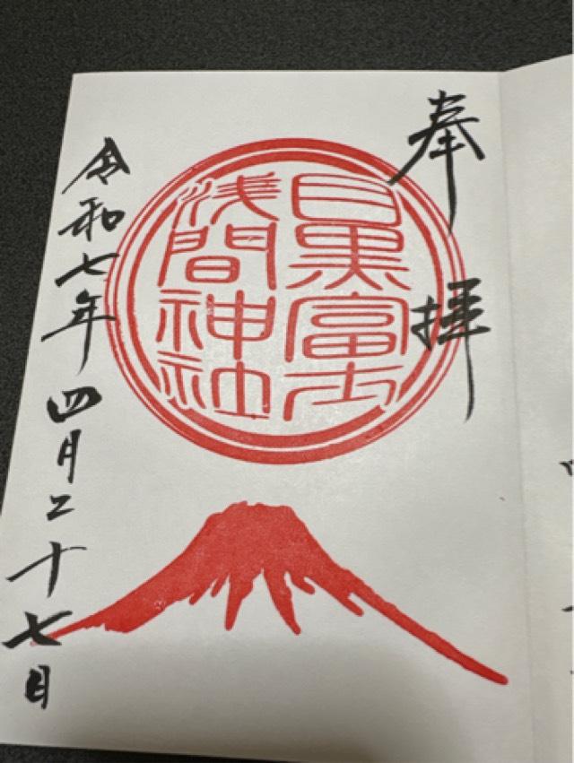 目黒富士浅間神社(上目黒氷川神社末社)の御朱印1