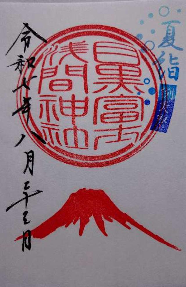 目黒富士浅間神社(上目黒氷川神社末社)の御朱印7