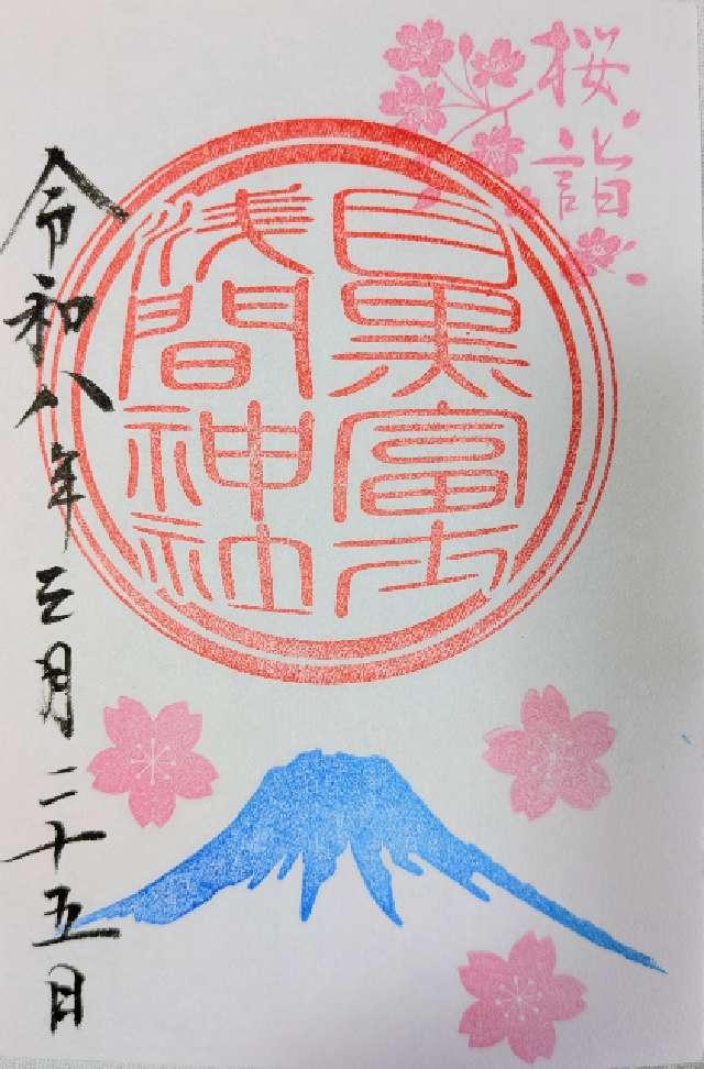 目黒富士浅間神社(上目黒氷川神社 末社)の御朱印2