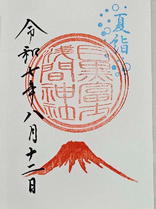 目黒富士浅間神社(上目黒氷川神社末社)の御朱印8