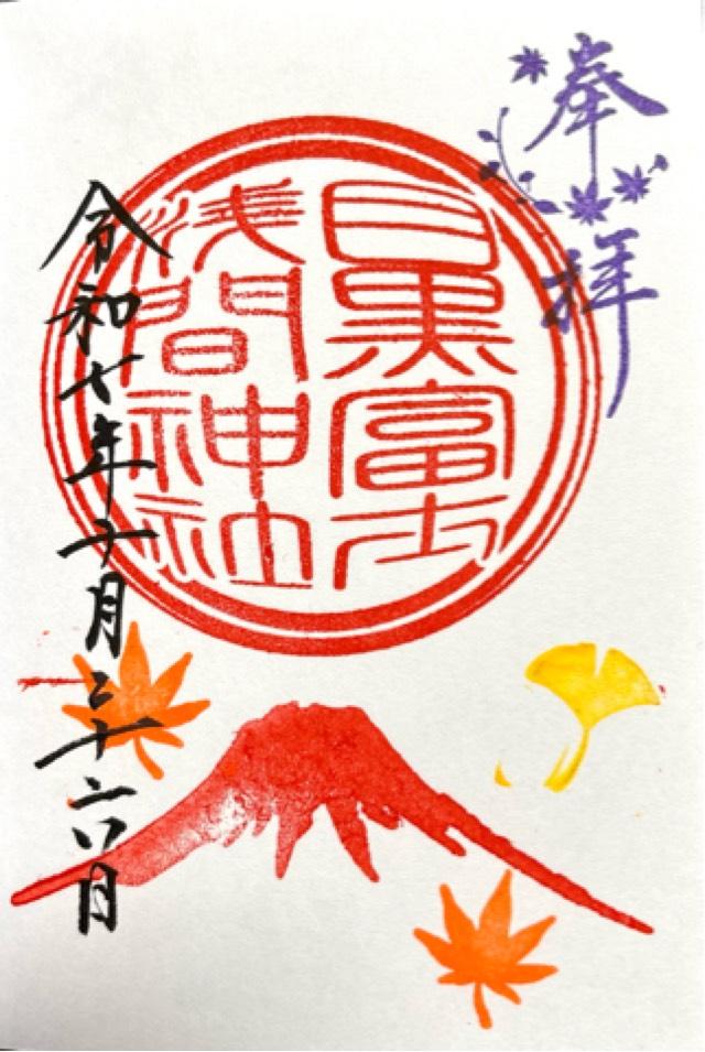目黒富士浅間神社(上目黒氷川神社末社)の御朱印1