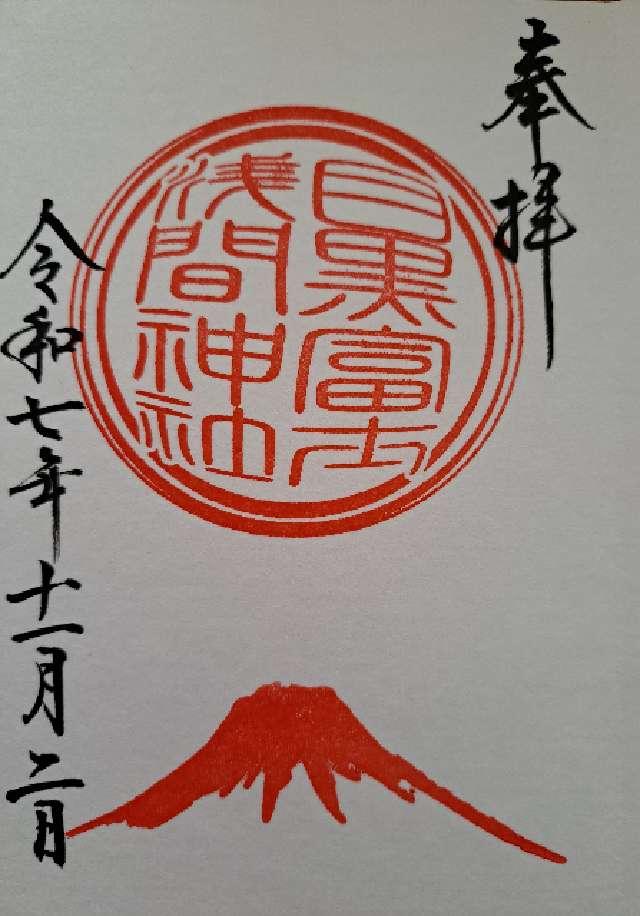 目黒富士浅間神社(上目黒氷川神社 末社)の御朱印8