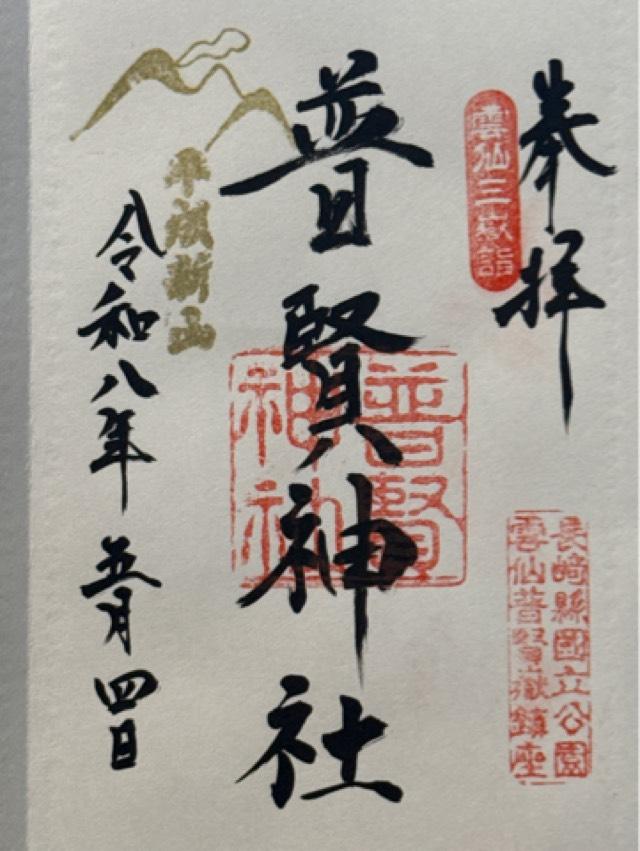 普賢神社の御朱印1
