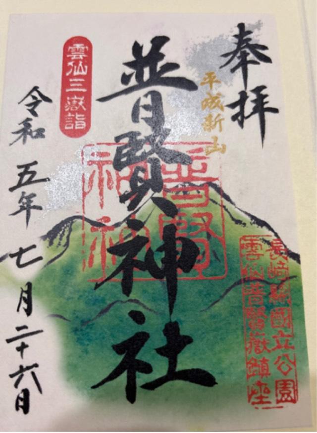 普賢神社の御朱印8