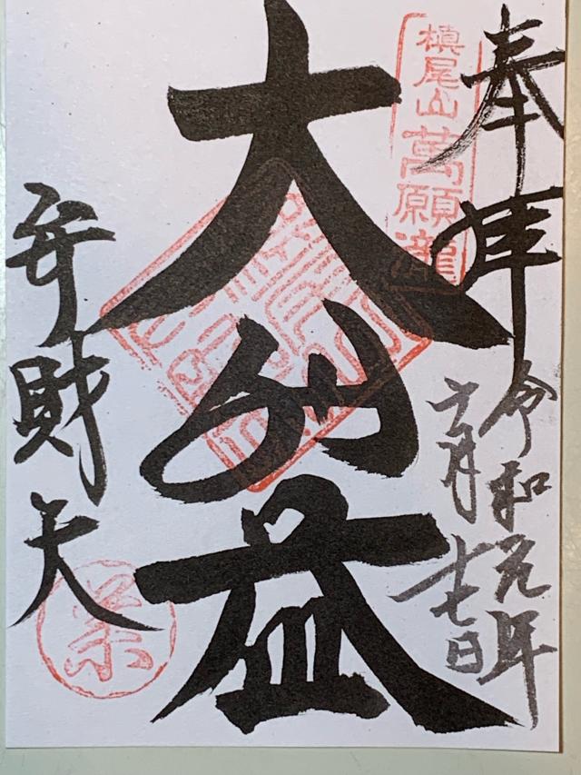満願寺不動尊の御朱印3