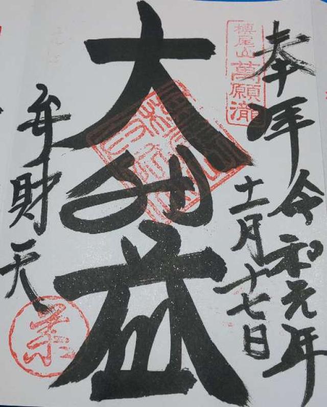 満願寺不動尊の御朱印2