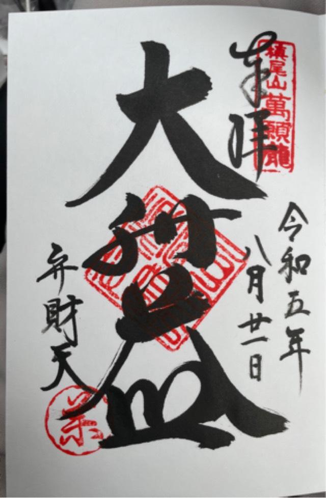 満願寺不動尊の御朱印1
