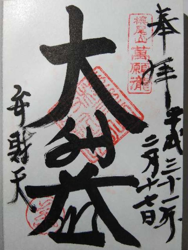 満願寺不動尊の御朱印4