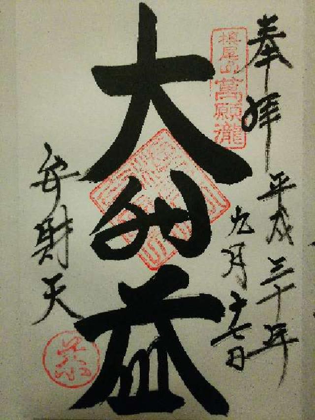 満願寺不動尊の御朱印5