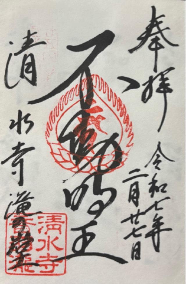 清水寺 音羽の滝の御朱印10