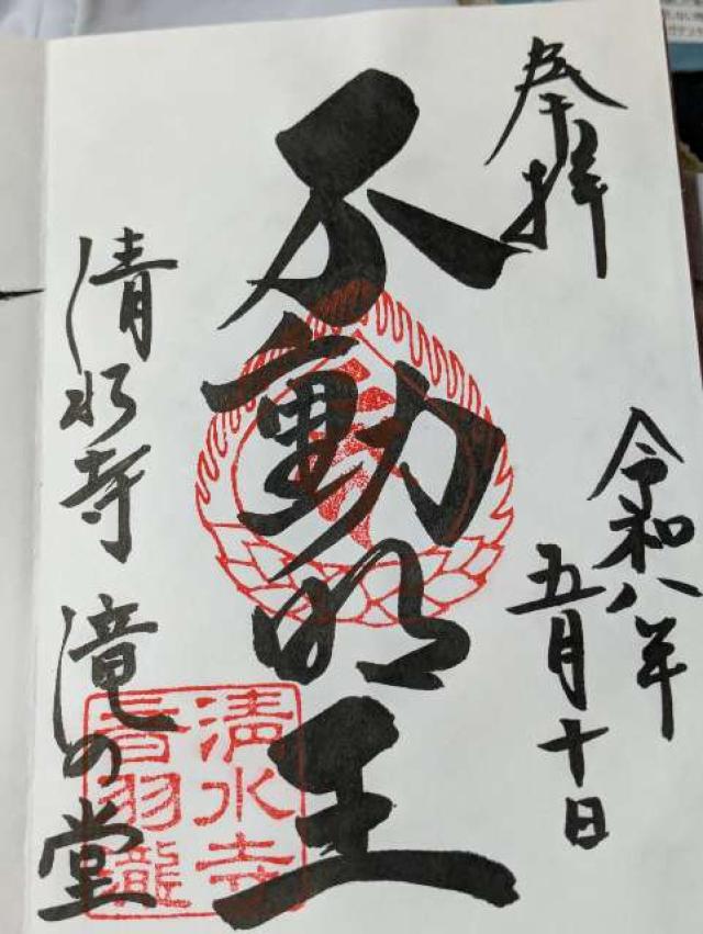 京都府京都市東山区清水1丁目 清水寺 音羽の滝の御朱印