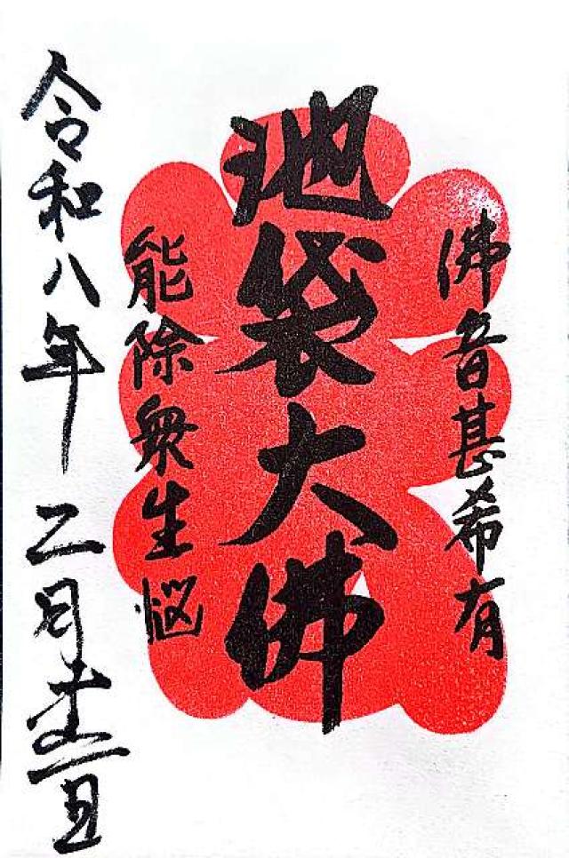 松栄山 仙行寺（池袋大仏）の御朱印4