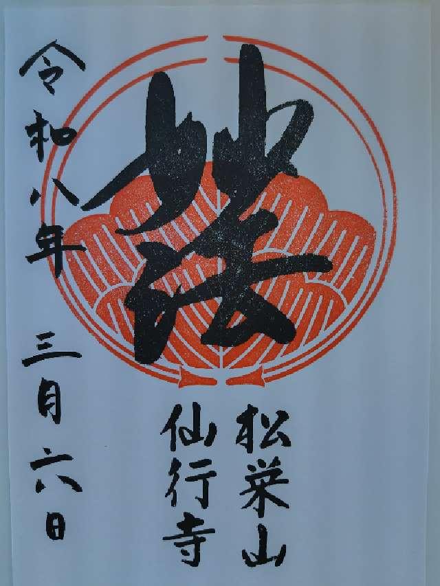 松栄山 仙行寺（池袋大仏）の御朱印3