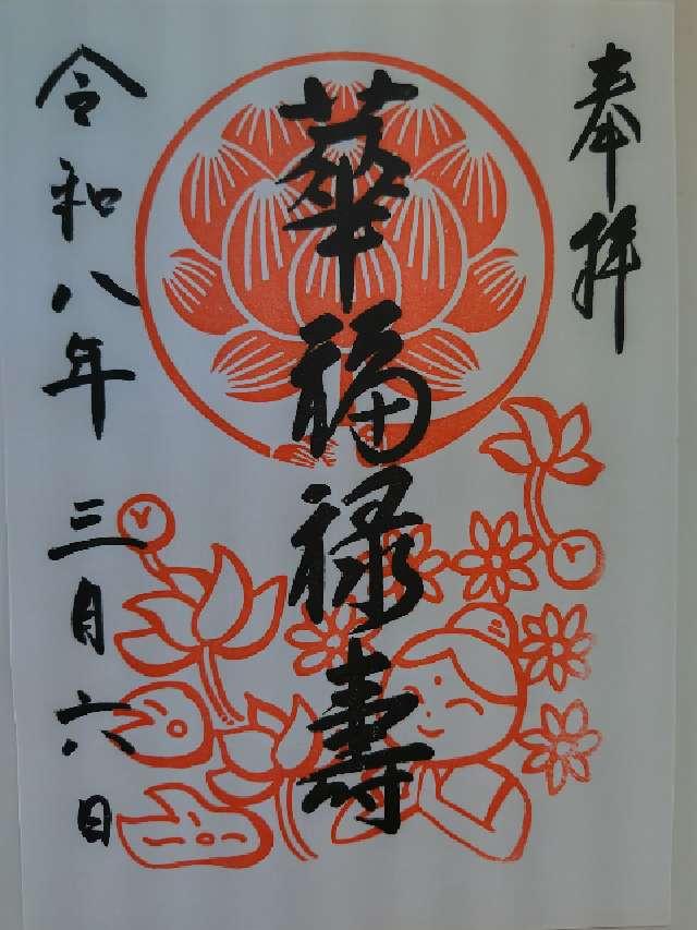 松栄山 仙行寺（池袋大仏）の御朱印2