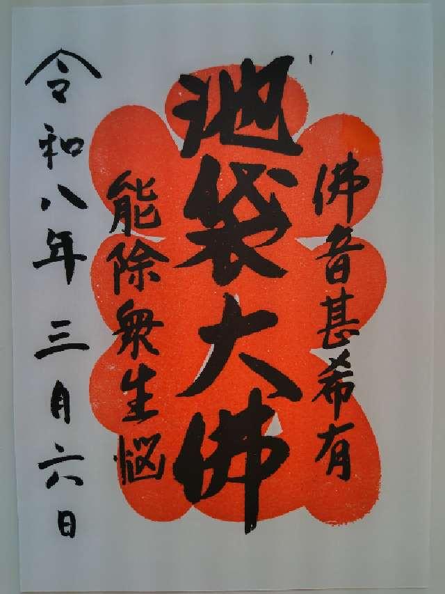 松栄山 仙行寺（池袋大仏）の御朱印1