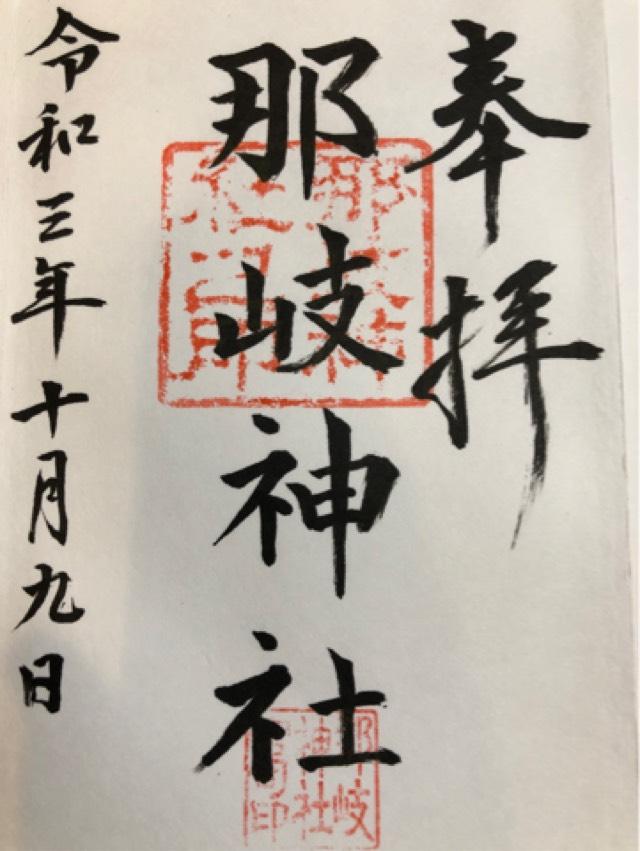 那岐神社の御朱印1