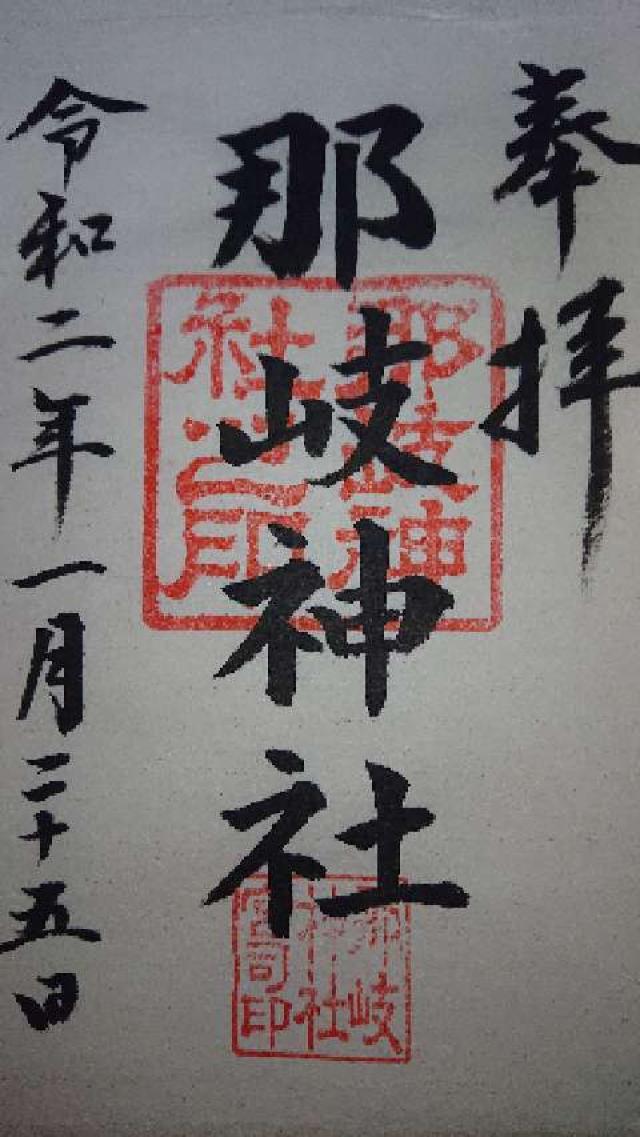 那岐神社の御朱印2