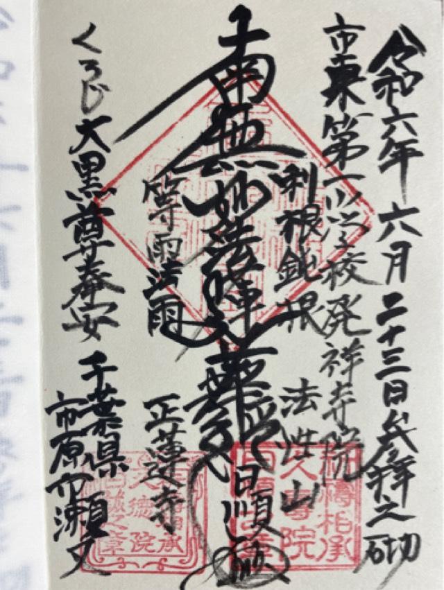 正蓮寺の御朱印1