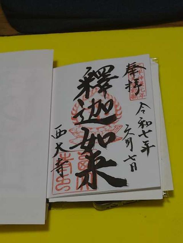 西大寺愛染堂の御朱印4