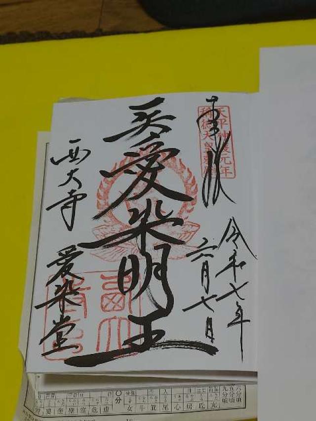 西大寺愛染堂の御朱印3