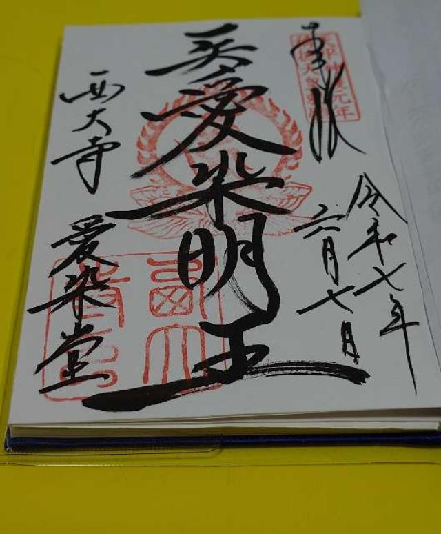 西大寺愛染堂の御朱印4
