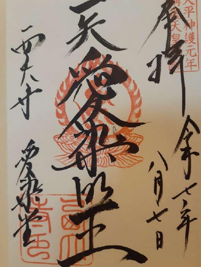 西大寺愛染堂の御朱印1