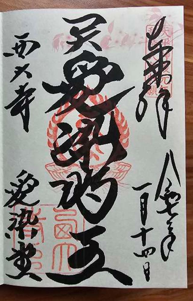 西大寺愛染堂の御朱印2