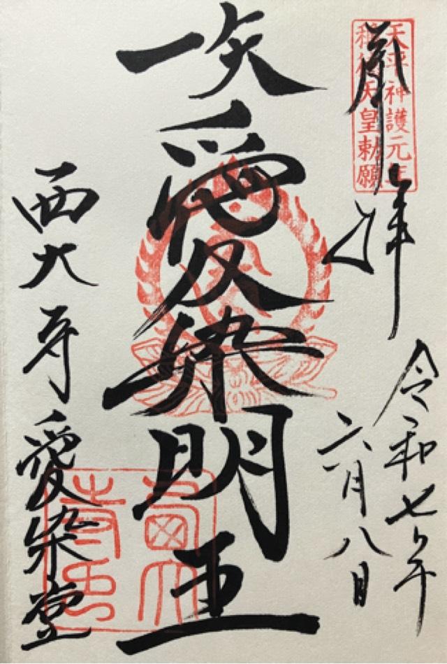 西大寺愛染堂の御朱印1